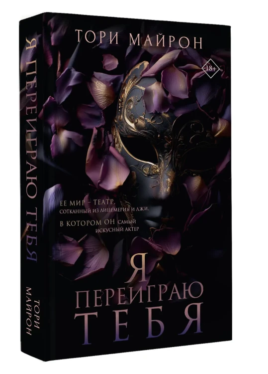 Я переиграю тебя