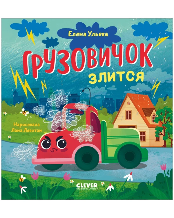 Маленький грузовичок. Грузовичок злится