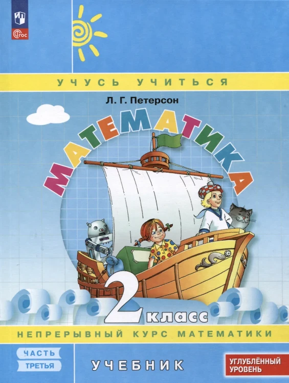 Математика. 2 класс. Учебник. В 3 частях. Часть 3. Углублённый уровень