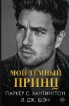Мой темный принц