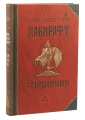 Некрономикон: избр. Произведения