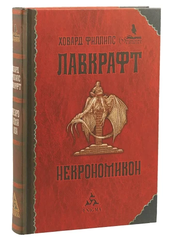 Некрономикон: избр. Произведения