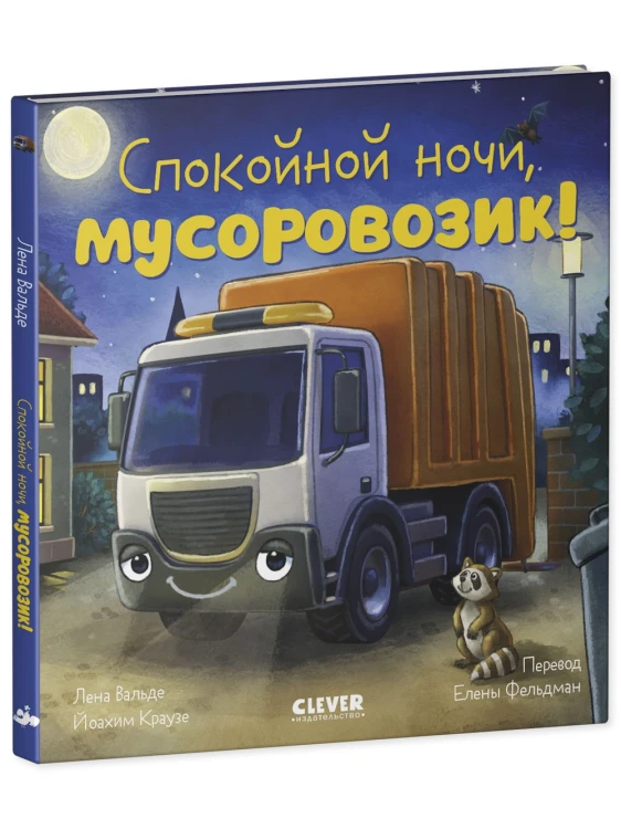 Сказка на ночь. Спокойной ночи, мусоровозик!