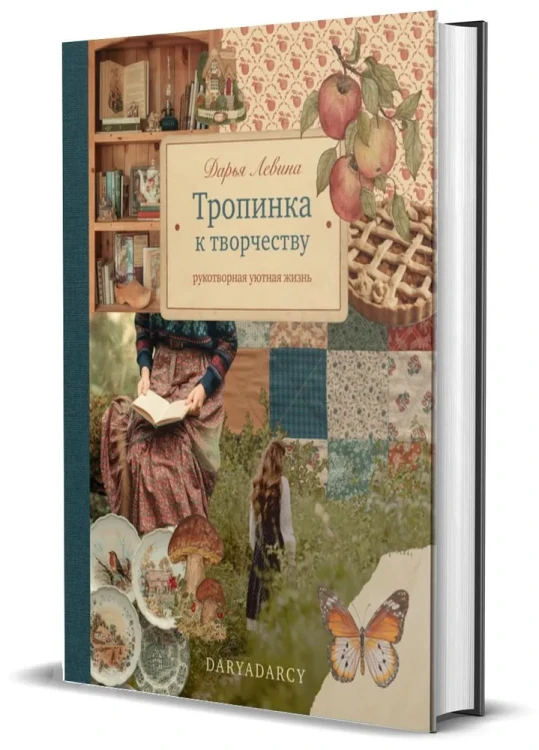 Тропинка к творчеству. Рукотворная уютная жизнь