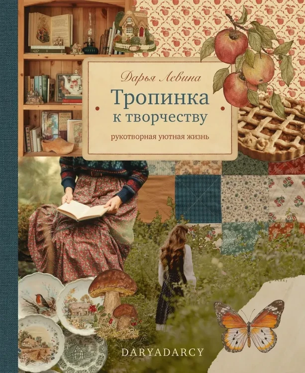 Тропинка к творчеству. Рукотворная уютная жизнь