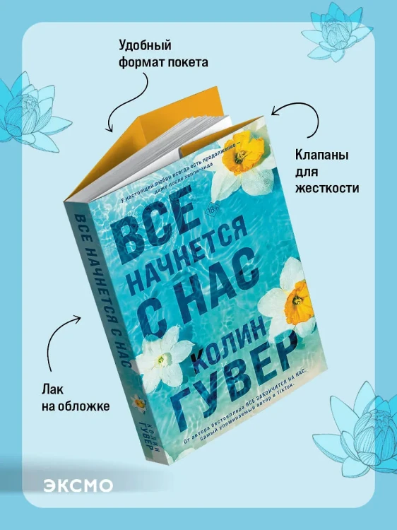 Все начнется с нас