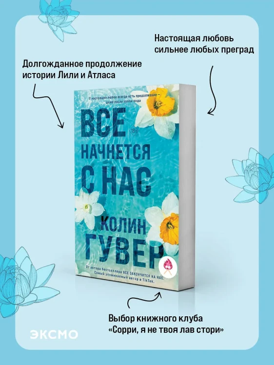 Все начнется с нас