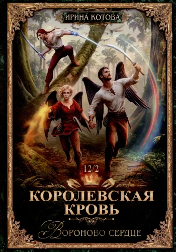 Королевская кровь-12. Вороново сердце. Ч. 2