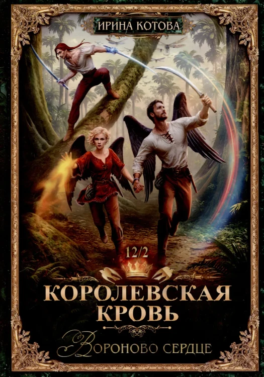 Королевская кровь-12. Вороново сердце. Ч. 2