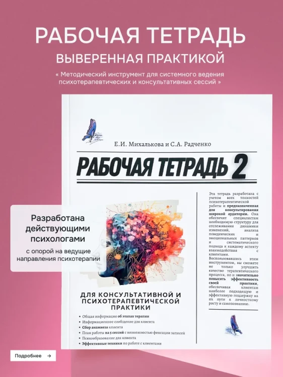 Рабочая тетрадь для консультативной и психотерапевтической практики. 2-е издание