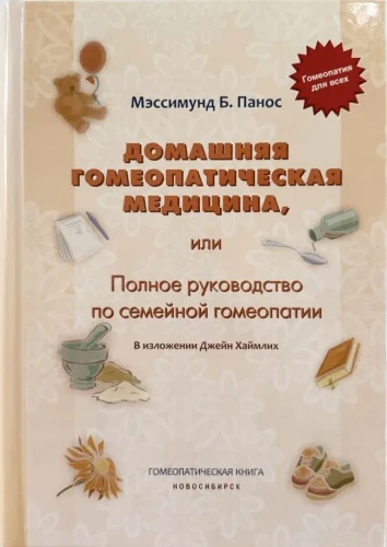 Домашняя гомеопатическая медицина