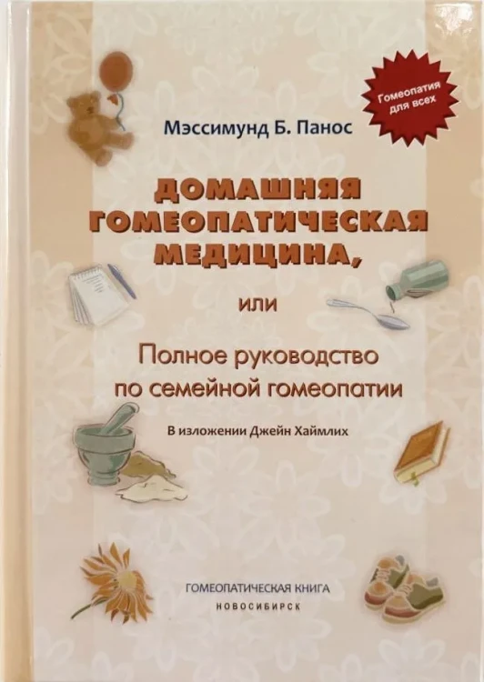 Домашняя гомеопатическая медицина