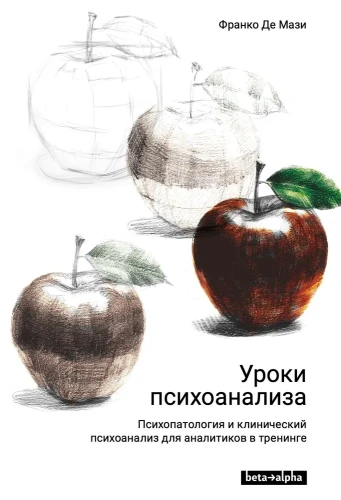 Уроки психоанализа. Психопатология и клинический психоанализ для аналитиков в тренинге