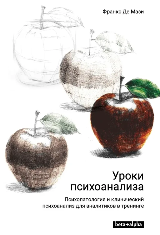 Уроки психоанализа. Психопатология и клинический психоанализ для аналитиков в тренинге