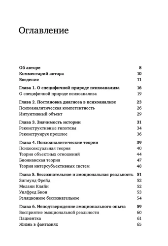 Уроки психоанализа. Психопатология и клинический психоанализ для аналитиков в тренинге