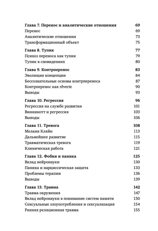 Уроки психоанализа. Психопатология и клинический психоанализ для аналитиков в тренинге