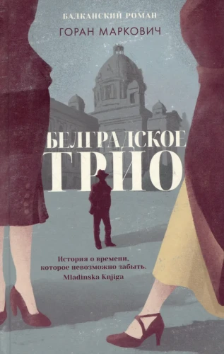 Белградское трио.