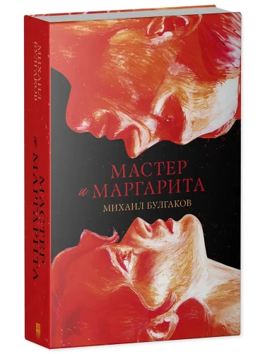 Мастер и Маргарита/Булгаков М.