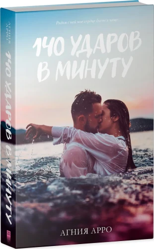 140 ударов в минуту