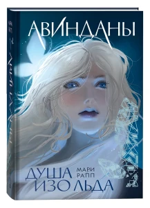 Мари Рапп. Авинданы. 1. Душа изо льда