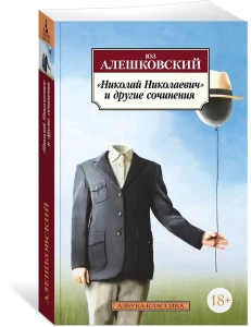 «Николай Николаевич» и другие сочинения