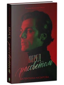 #Trendbooks thriller. Перед рассветом/Назарова В.