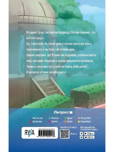 Попаданка для Лунного Императора2.webp