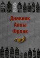 Дневник Анны Франк.jpg