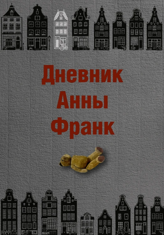 Дневник Анны Франк.jpg