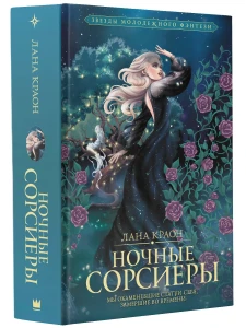 Ночные Сорсиеры
