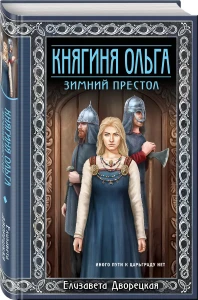 Княгиня Ольга. Зимний престол