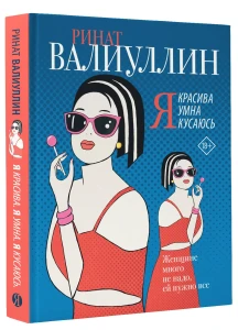 Я красива. Я умна. Я кусаюсь