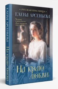На краю любви