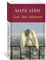 Семь дней творения (мягк.обл.)