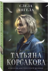 Слеза ангела