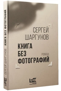 Книга без фотографий