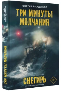 Три минуты молчания. Снегирь