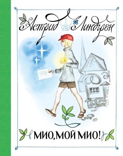 Мио, мой Мио! (Рисунки Н. Брюханова)