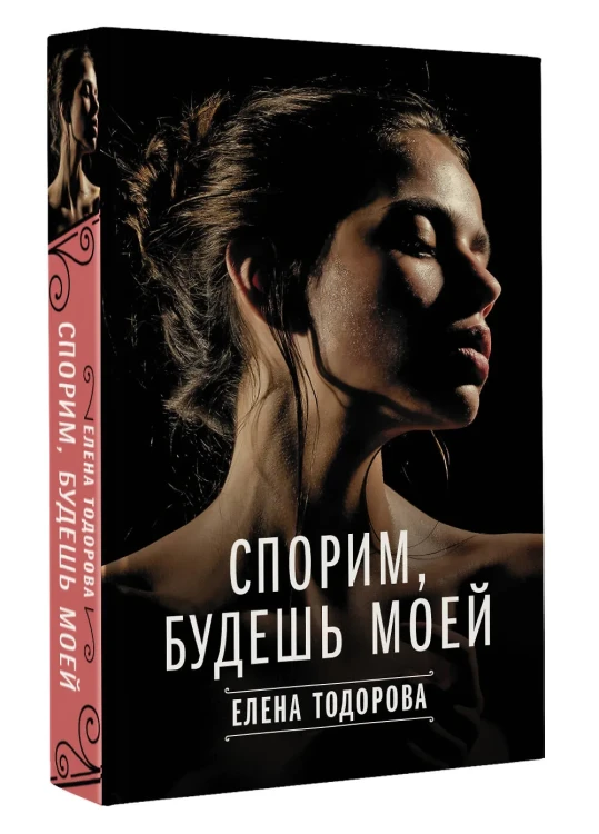 Спорим, будешь моей