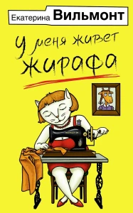 У меня живет жирафа