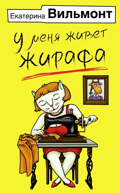 У меня живет жирафа