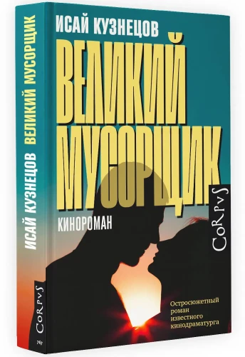 Великий мусорщик