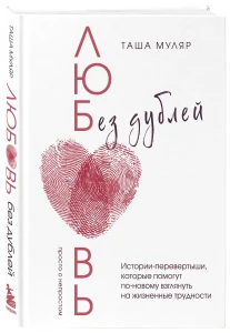 Жизнь без дублей. Истории, которые могут произойти с каждым на пути к счастью и поиску самого себя