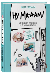 Ну ма-а-ам! Материнство, основанное на реальных событиях (новое оформление)