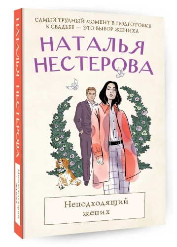 Неподходящий жених
