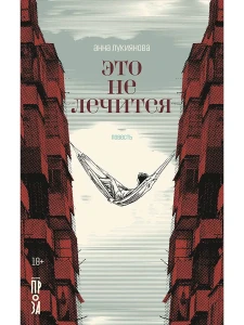 Это не лечится