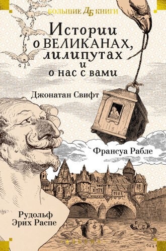 Истории о великанах, лилипутах и о нас с вамиИстории о великанах, лилипутах и о нас с вами.jpg