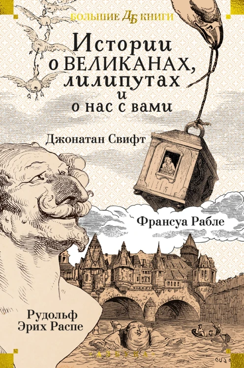 Истории о великанах, лилипутах и о нас с вамиИстории о великанах, лилипутах и о нас с вами.jpg