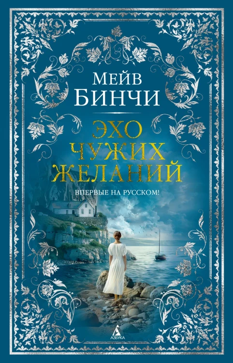 Эхо чужих желаний.jpg