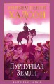 Пурпурная Земля.jpg